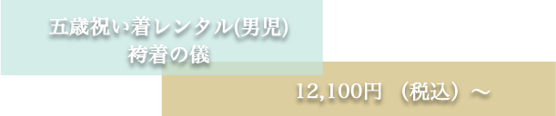 五歳祝い着レンタル(男児) 袴着の儀 1 0 、 0 0 0 円（税別）～