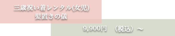 三歳祝い着レンタル(女児) 髪置きの儀 8,800円（税込）～