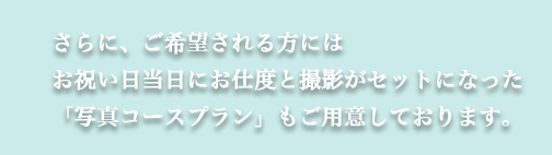 さらに、ご希望される方にはお祝い日当日にお支度と撮影がセットになった「写真コースプラン」もご用意しております。