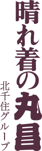 晴れ着の丸昌北千住グループ