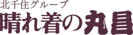 晴れ着の丸昌北千住グループ