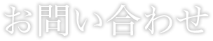 お問い合わせ