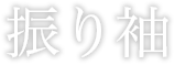 振り袖