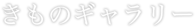きものギャラリー