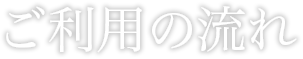 ご利用の流れ