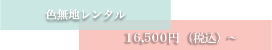 色無地レンタル 1 5 、 0 0 0 円（税別）～