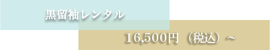 黒留袖レンタル 1 5 、 0 0 0 円（税別）～