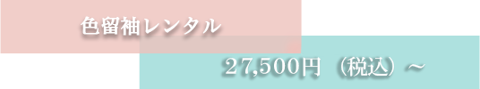 色留袖レンタル 2 5 、 0 0 0 円（税別）～