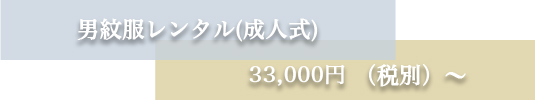 男紋服レンタル(成人式)2 0 、 0 0 0円（税別）～