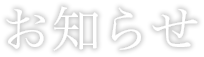 お知らせ