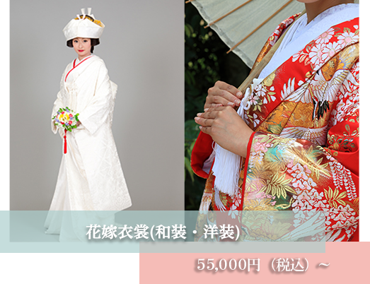 花嫁衣裳(和装・洋装) 5 0 、 0 0 0 円（税別）～