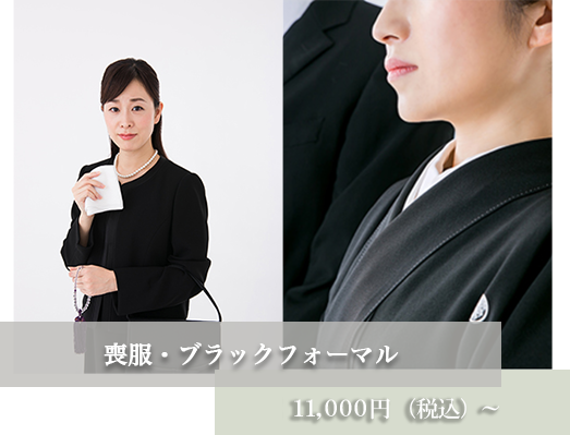 喪服・ブラックフォーマル 1 0 、 0 0 0 円 （税別）～