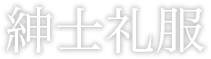 紳士礼服