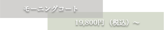 モーニングコート 17,600円 （税込）～
