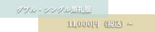 ダブル・シングル黒礼服 10、000円 （税別）～