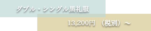 ダブル・シングル黒礼服 10、000円 （税別）～