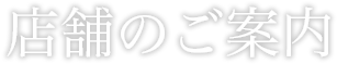 店舗のご案内