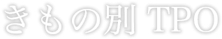 きもの別TPO